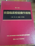 正版 全國(guó)臨床檢驗(yàn)操作規(guī)程  第四版 第4版 尚紅 人民衛(wèi)生出版社 臨床檢驗(yàn) 曬單實(shí)拍圖