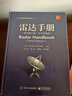 雷達(dá)手冊（原書第三版?中文增編版） 曬單實拍圖