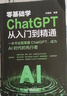 零基礎學(xué)ChatGPT從入門(mén)到精通 人工智能算法入門(mén) 這就是chatgpt實(shí)戰應用書(shū) ChatGPT使用指南 人工智能數據分析計算機應用教程 曬單實(shí)拍圖