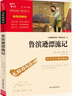【新華書店 正版現(xiàn)貨】魯濱孫漂流記 魯濱遜漂流記彩插勵(lì)志版 快樂讀書吧六年級(jí)下冊(cè) 小學(xué)生讀物六年級(jí)課外閱讀書籍書目 曬單實(shí)拍圖