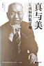 真與美：丘成桐的數(shù)學觀 （“數(shù)學界諾貝爾獎”菲爾茲獎首位華人得主丘成桐，浸潤中西、溝通數(shù)理與人文的菁華） 曬單實拍圖