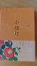 小橘燈（珍藏本）冰心著(zhù)（冰心作品珍藏本，精裝收錄兒童文學(xué)影響深遠之作，中小學(xué)語(yǔ)文教材名篇推薦閱讀）暑假寒假開(kāi)學(xué)季學(xué)生閱讀 人民文學(xué)出版社 曬單實(shí)拍圖