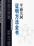 平面幾何證明方法全書 曬單實拍圖