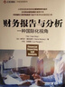 財務(wù)報告與分析：一種國際化視角 曬單實(shí)拍圖
