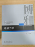 電動(dòng)力學(xué) 北大劉川教授作品 21世紀(jì)物理規(guī)劃教材 曬單實(shí)拍圖