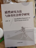 質(zhì)性研究方法與體育社會(huì )科學(xué)研究 胡孝乾 曬單實(shí)拍圖