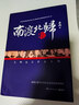 【正版線裝微瑕】南渡北歸全3冊(cè)套裝 岳南 湖南文藝出版社 紀(jì)念西南聯(lián)大成立八十周年 南渡北歸 (1-3增訂本) 南渡北歸套裝（微瑕） 曬單實(shí)拍圖
