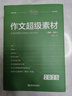 考點幫2025新版作文超級素材高考滿分作文高一高二高三適合語文寫作文點面結(jié)合高考作文經(jīng)典素材素養(yǎng)語文議論文作文素材人物任務熱點時事立意優(yōu)秀作文好詞好句語文老師推薦教輔高中作文素材高考議論文作文滿分模板 曬單實拍圖