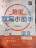 培優(yōu)默寫小助手 語文 四年級下冊 上海同步交大之星基礎(chǔ)拔高拓展強化優(yōu)等生滬教版4年級 曬單實拍圖