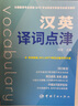 【自營(yíng)】漢英譯詞點(diǎn)津+英漢熱詞點(diǎn)津（套裝共2冊(cè)）英漢互譯雙語詞匯書 考研英語 CATTI考 曬單實(shí)拍圖