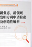 新業(yè)態(tài) 新領(lǐng)域發(fā)明專(zhuān)利申請檢索及創(chuàng  )造性解析 圖書(shū) 曬單實(shí)拍圖