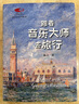 【新華書(shū)店正版】 跟著(zhù)音樂(lè )大師去旅行 陳立 音樂(lè )理論 曬單實(shí)拍圖