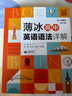 薄冰高中英語語法詳解 第6版 圖書 曬單實拍圖
