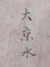上海周虎臣 傳統(tǒng)名筆毛筆【特選大京水】兼毫/蠅頭小楷/國畫/寶塔形筆頭/內(nèi)部紫毫五虎將筆墨宮坊經(jīng)典款 曬單實拍圖