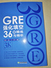 新東方GRE語文數(shù)學(xué)英語官方指南出國考試 陳琦再要你命3000系列詞匯短語長難句閱讀寫作 GRE強(qiáng)化填空36套精練與精析 曬單實(shí)拍圖