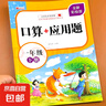 【圖書(shū)】一二三年級(jí)上下冊(cè)課本同步口算題卡應(yīng)用題數(shù)學(xué)專項(xiàng)訓(xùn)練小學(xué)人教版 一年級(jí)同步下冊(cè)口算+應(yīng)用題 小學(xué)通用 曬單實(shí)拍圖