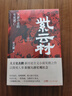 紫云村（史杰鵬筆下大唐小吏的生死逃亡，新歷史主義小說見微之作，附贈5張與小說內(nèi)容高度契合的宣紙彩插） 小說 曬單實(shí)拍圖