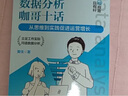 數據分析咖哥十話(huà) 從思維到實(shí)踐促進(jìn)運營(yíng)增長(cháng)（異步圖書(shū)出品） 曬單實(shí)拍圖
