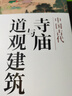 中國(guó)古代寺廟 中國(guó)古代寺廟與道觀建筑 中國(guó)古代道士 中國(guó)古代寺廟與道觀建筑 曬單實(shí)拍圖