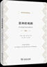 亞洲的戲?。耗蟻唶邑毨?wèn)題研究（經(jīng)濟學(xué)名著(zhù)譯叢）商務(wù)印書(shū)館 曬單實(shí)拍圖