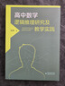 高中數(shù)學(xué)邏輯推理研究及教學(xué)實(shí)踐 曬單實(shí)拍圖