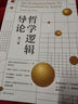 哲學邏輯導論·第三版 曬單實拍圖