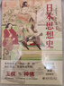 日本思想史  復(fù)旦大學(xué)葛兆光教授誠摯推薦 王權(quán)與神佛菊與刀 全面展示日本思想史脈絡(luò) 曬單實拍圖