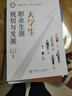 大學(xué)生職業(yè)生涯規(guī)劃與發(fā)展 曬單實拍圖