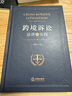 跨境訴訟：法律與實(shí)踐 曬單實(shí)拍圖