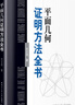 平面幾何證明方法全書 曬單實拍圖