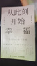 從此刻開(kāi)始幸福 曬單實(shí)拍圖