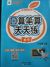小橙同學(xué)口算筆算天天練六6年級下冊人教版口算題卡橫式豎式脫式同步數學(xué)思維每日一練速算計算測評 曬單實(shí)拍圖