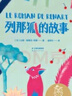 列那狐的故事（中文分級(jí)閱讀K2，7-8歲適讀，親近母語名師導(dǎo)讀免費(fèi)聽，全彩插畫） 曬單實(shí)拍圖