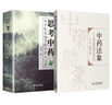 正版 2本套主裝思考中藥+中藥法象 純中醫思維下的方藥入門(mén)課 唐略主編方藥之道 中醫經(jīng)典名醫名方 曬單實(shí)拍圖