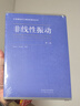 非線性振動（第二版） 曬單實(shí)拍圖