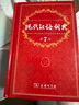 現(xiàn)代漢語詞典（第7版） 商務印書館學生教材教輔小學初中高中可搭第8版新華字典12版單雙色牛津高階英漢雙解詞典10版初階中階古漢語常用字字典6版古代漢語詞典3版2025 曬單實拍圖