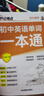 【自營(yíng)正版】初中英語(yǔ)單詞一本通 新初中英語(yǔ)詞匯 2025秒記考點(diǎn) 初中必背英語(yǔ)單詞 初中生你得這樣背單詞7-9年級(jí)通用人教版 英語(yǔ)背誦神器7-9年級(jí)初中 初中必備英語(yǔ)單詞 初中英語(yǔ)單詞一本通自營(yíng)【抖音 曬單實(shí)拍圖
