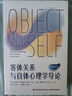 萬千心理.客體關(guān)系與自體心理學導論 曬單實拍圖