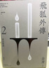 現(xiàn)貨 飛狐外傳 悅讀版 全二冊 港臺原版 金庸 明河社 香港原版 曬單實拍圖