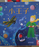 樂(lè )樂(lè )趣揭秘小世界·名著(zhù)篇-小王子(3-6歲幼兒?jiǎn)⒚稍缃炭破绽L本)翻翻+洞洞設計 童書(shū) 故事書(shū)   曬單實(shí)拍圖