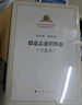 德意志意識(shí)形態(tài)（節(jié)選本） 曬單實(shí)拍圖