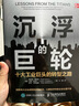 沉浮的巨輪：十大工業(yè)巨頭的轉(zhuǎn)型之路 曬單實拍圖