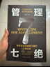【京東正版】管理七絕 管理7絕 管理有招 管理賦能的秘密 管理七劍書(shū)籍 【單本】管理七絕 正版 曬單實(shí)拍圖