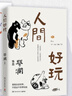 【當(dāng)當(dāng) 正版包郵】蔡瀾的書 蔡瀾三部曲 【3冊(cè)】人間清醒+人間至趣+人間好玩 曬單實(shí)拍圖