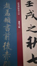 趙孟頫書前后赤壁賦/經(jīng)典碑帖放大本 曬單實(shí)拍圖