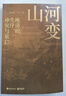 【現貨】山河變  袁燦興 一部描述晚清失序、沖突與衰亡的精彩歷史！生動(dòng)剖析在混亂與動(dòng)蕩中的大小人物隱秘心理，揭示了巨變后的社會(huì )動(dòng)因 山河變 曬單實(shí)拍圖