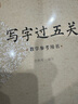 中國(guó)好字帖 寫字過(guò)五關(guān) 教學(xué)參考用書 小學(xué)生硬筆書法筆畫/部首/結(jié)構(gòu)練習(xí) 中小學(xué)教師練字硬筆鋼筆楷書 曬單實(shí)拍圖