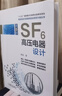 SF6高壓電器設計 第5版 曬單實(shí)拍圖