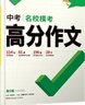 【2025新版】萬(wàn)唯中考滿(mǎn)分作文人教版初中萬(wàn)唯中考真題作文素材初一二三語(yǔ)文寫(xiě)作模板七八九年級名校優(yōu)秀高分范文精選 中考作文熱點(diǎn)素材 曬單實(shí)拍圖