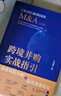 跨境并購實(shí)戰指引：商業(yè)風(fēng)險分配和法律條款設計 曬單實(shí)拍圖